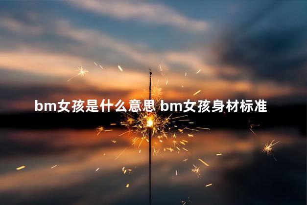 bm女孩是什么意思 bm女孩身材标准